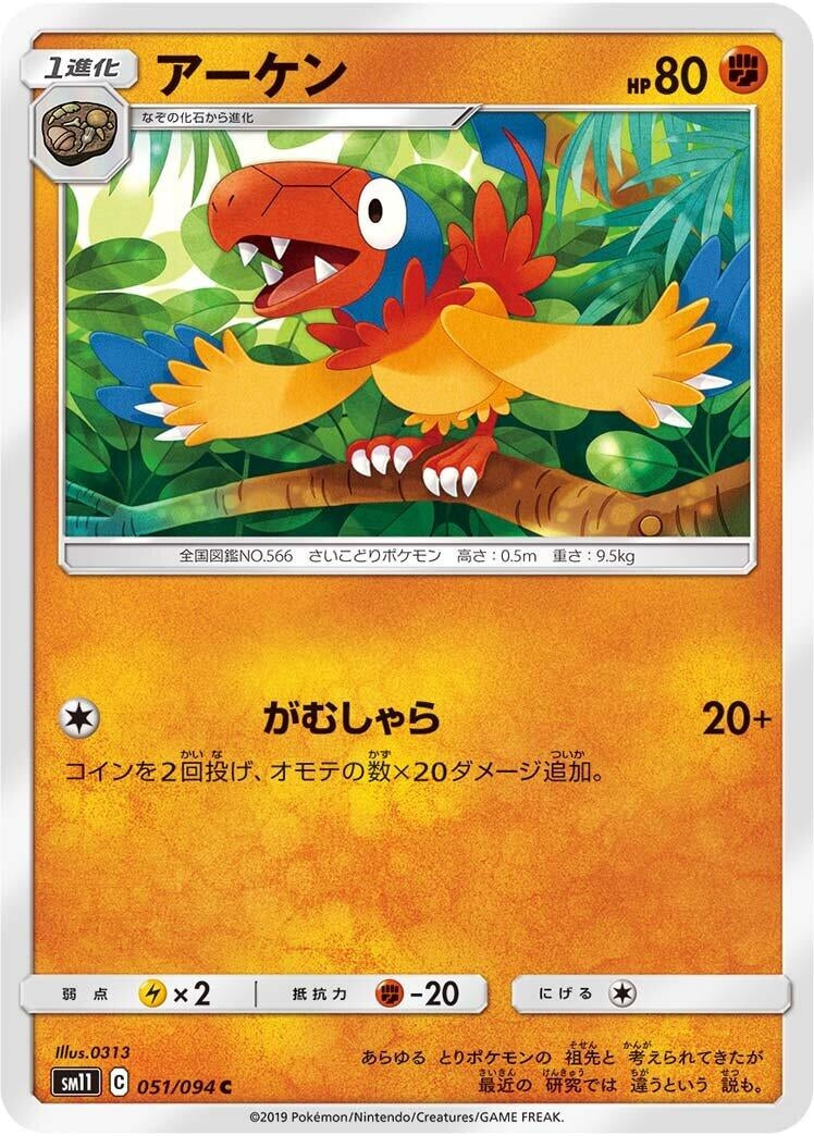 Image for Archen (051/094) (SM11: Miracle Twin) - Pokemon Japan