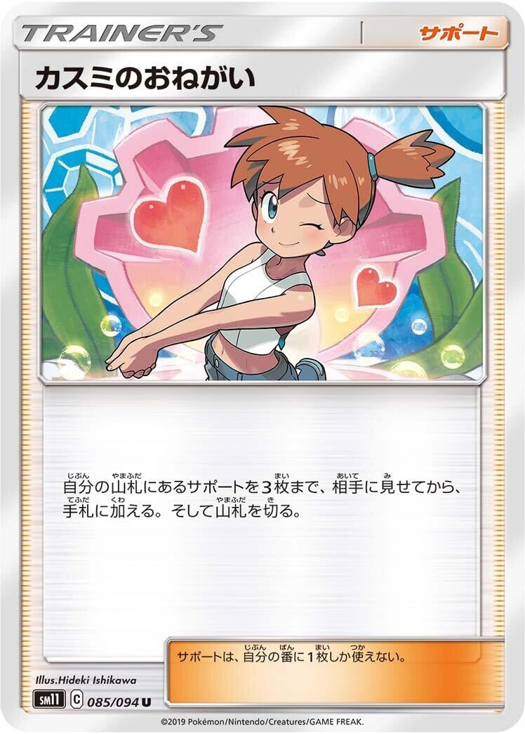 Image for Misty's Favor (085/094) (SM11: Miracle Twin) (SM11) - Pokemon Japan