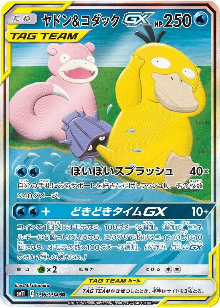 Image for Slowpoke & Psyduck GX (096/094) (SM11: Miracle Twin) (SM11) - Pokemon Japan