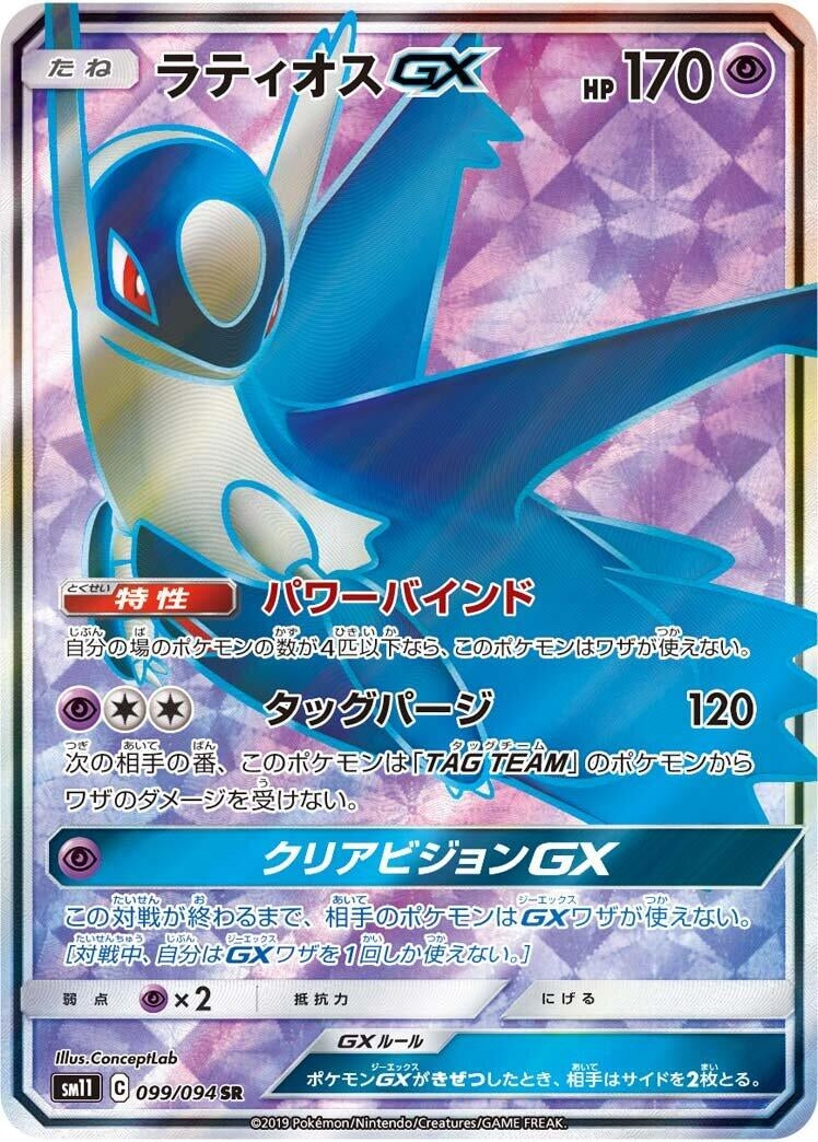 Image for Latios GX (099/094) (SM11: Miracle Twin) (SM11) - Pokemon Japan