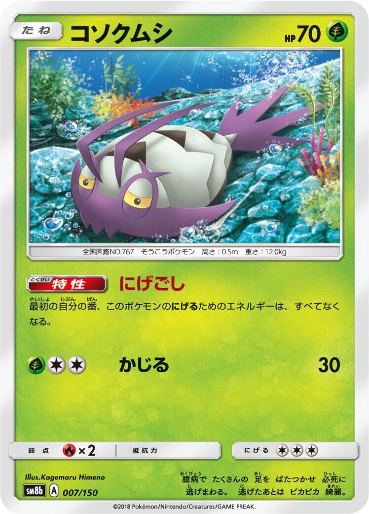 Image for Wimpod (007/150) (SM8b: GX Ultra Shiny) (SM8b) - Pokemon Japan