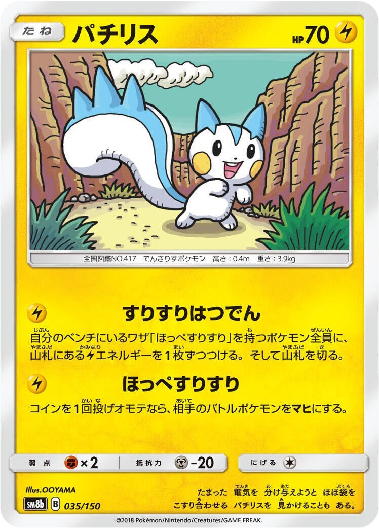 Image for Pachirisu (035/150) (SM8b: GX Ultra Shiny) (SM8b) - Pokemon Japan