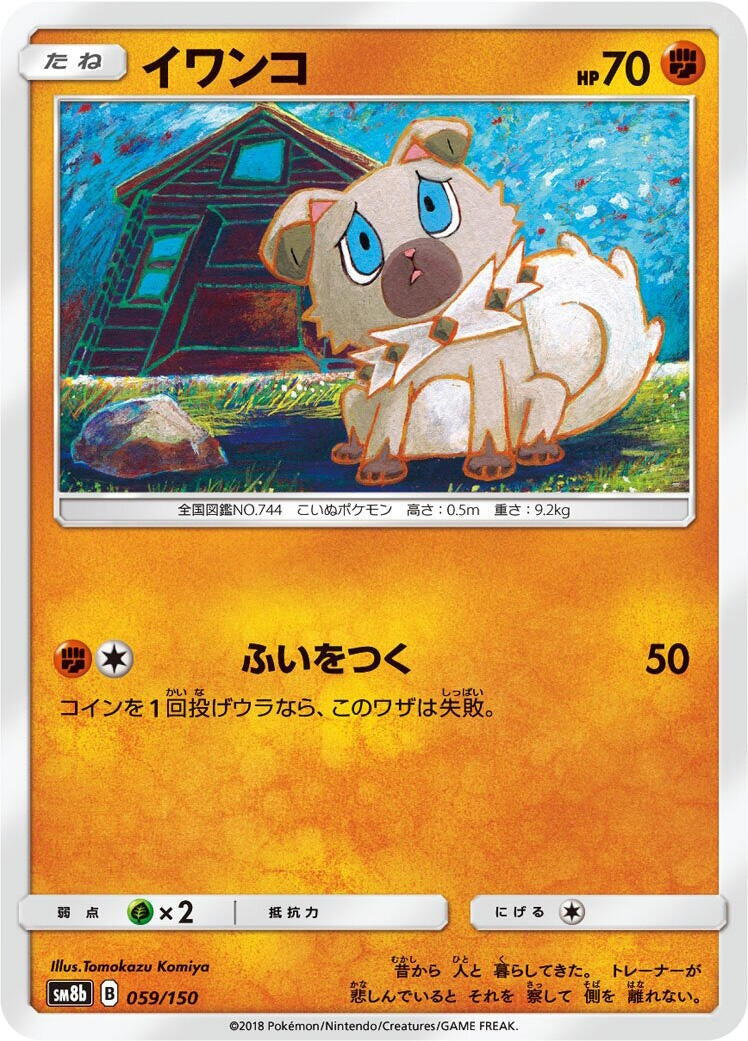 Image for Rockruff (059/150) (SM8b: GX Ultra Shiny) (SM8b) - Pokemon Japan
