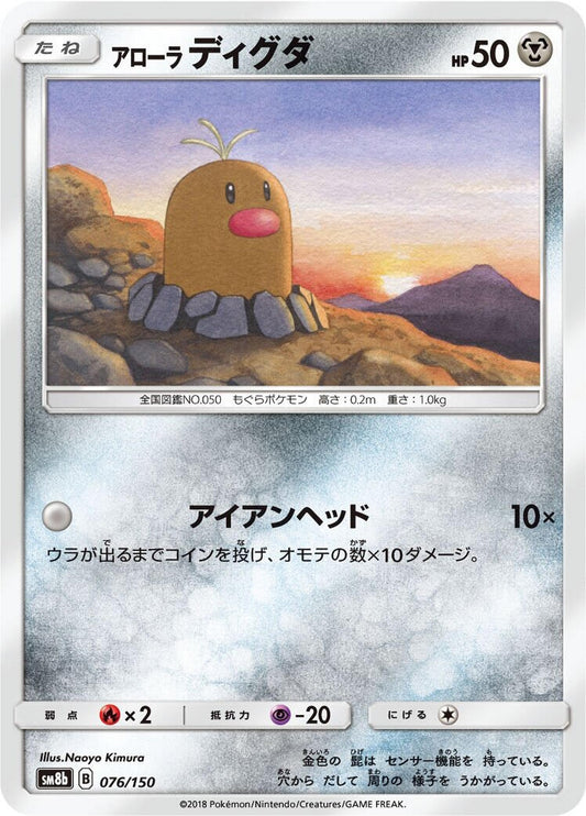 Image for Alolan Diglett (076/150) (SM8b: GX Ultra Shiny) (SM8b) - Pokemon Japan