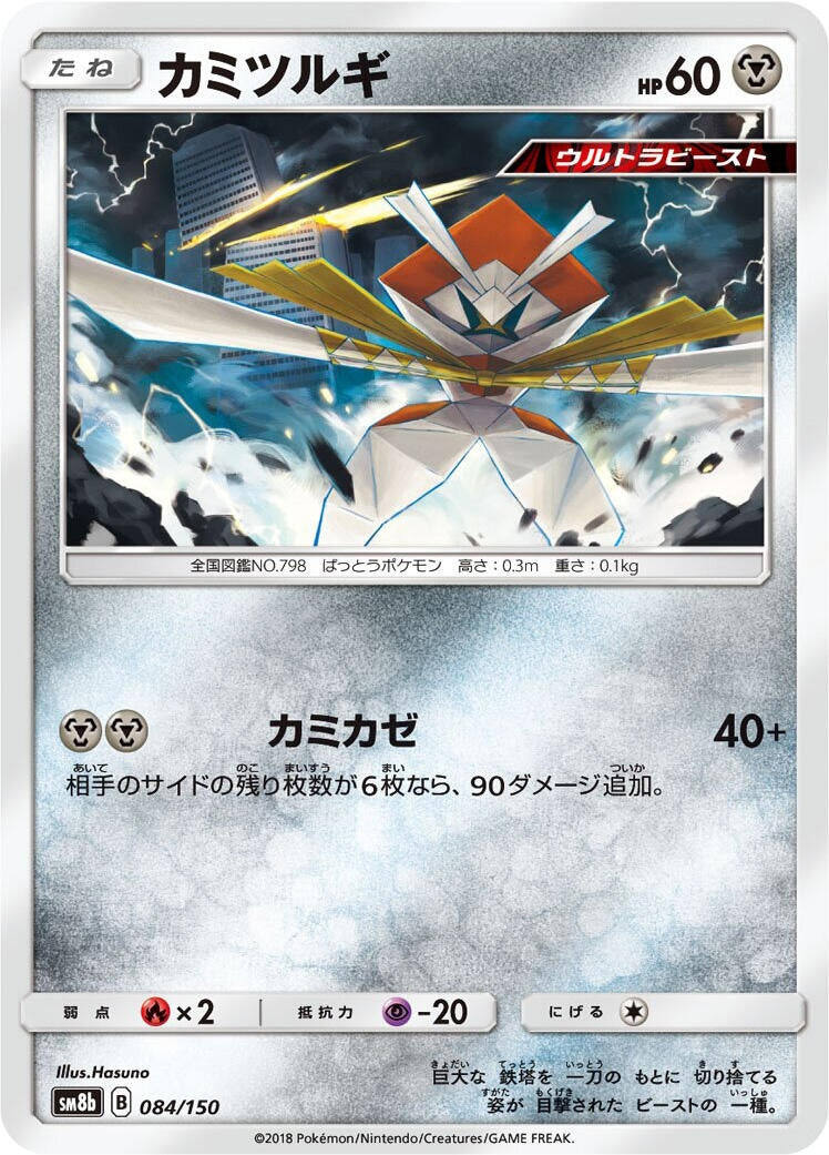Image for Kartana (084/150) (SM8b: GX Ultra Shiny) (SM8b) - Pokemon Japan