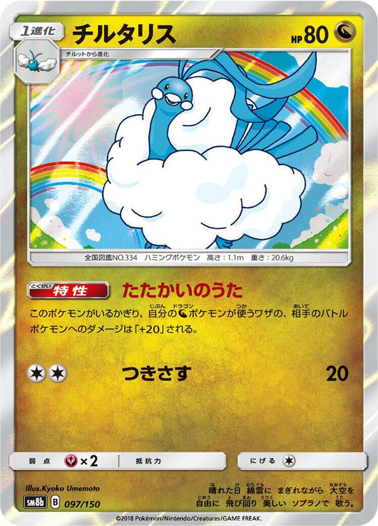 Image for Altaria (097/150) (SM8b: GX Ultra Shiny) (SM8b) - Pokemon Japan