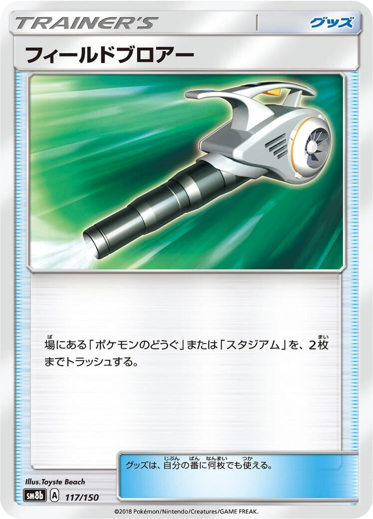 Image for Field Blower (117/150) (SM8b: GX Ultra Shiny) (SM8b) - Pokemon Japan