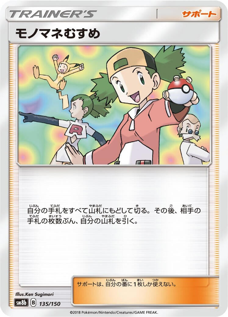 Image for Copycat (135/150) (SM8b: GX Ultra Shiny) (SM8b) - Pokemon Japan