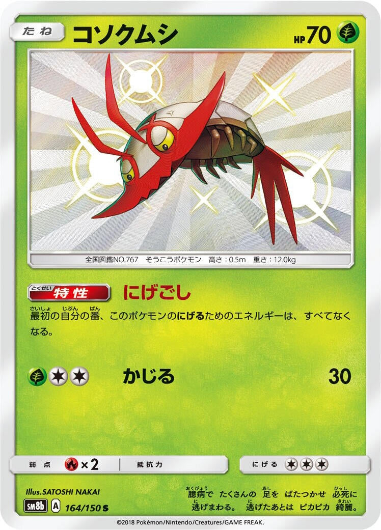 Image for Wimpod (164/150) (SM8b: GX Ultra Shiny) (SM8b) - Pokemon Japan