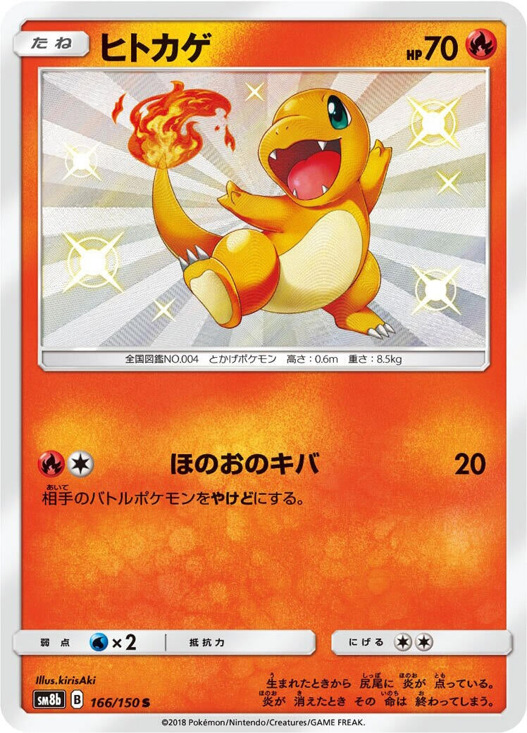 Image for Charmander (166/150) (SM8b: GX Ultra Shiny) (SM8b) - Pokemon Japan