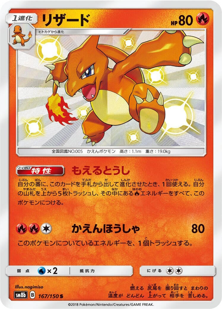 Image for Charmeleon (167/150) (SM8b: GX Ultra Shiny) (SM8b) - Pokemon Japan