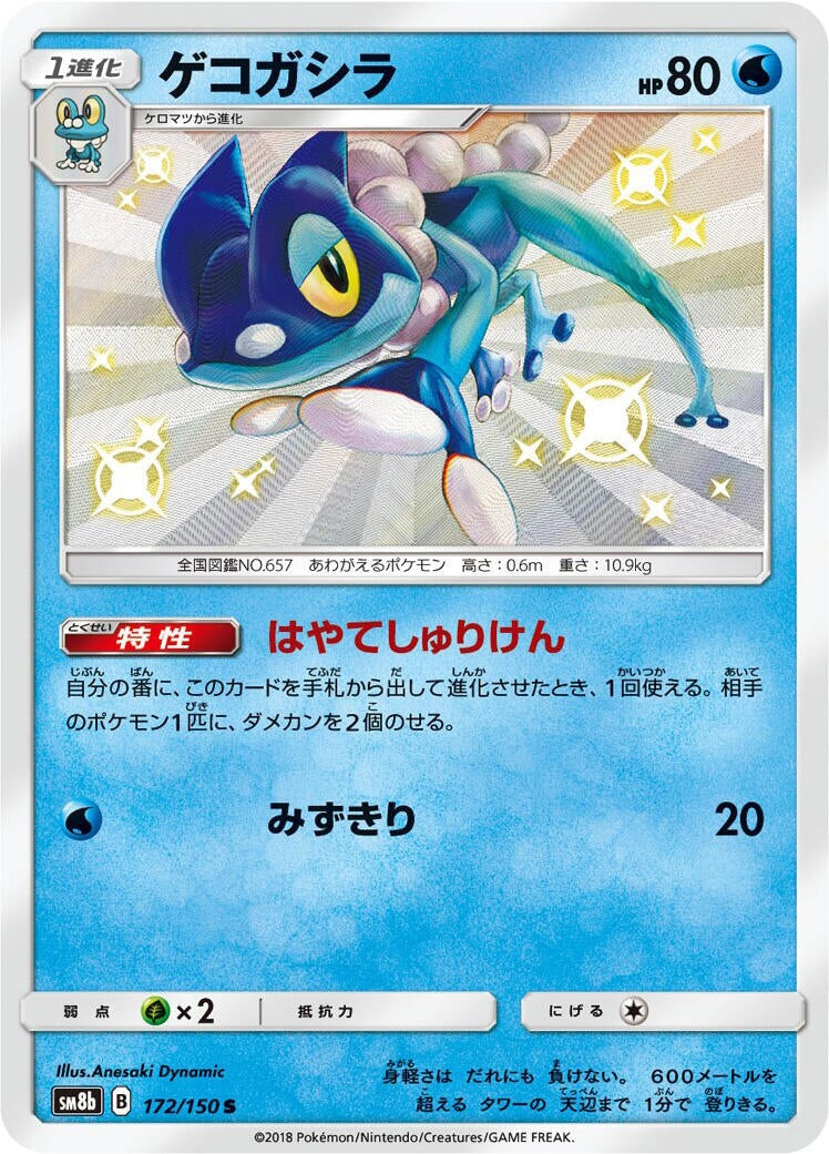 Image for Frogadier (172/150) (SM8b: GX Ultra Shiny) (SM8b) - Pokemon Japan