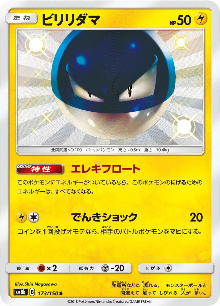 Image for Voltorb (173/150) (SM8b: GX Ultra Shiny) (SM8b) - Pokemon Japan