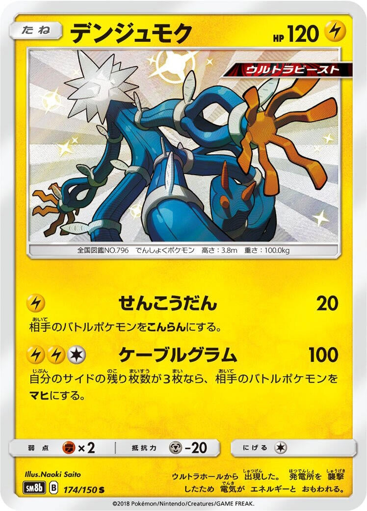 Image for Xurkitree (174/150) (SM8b: GX Ultra Shiny) (SM8b) - Pokemon Japan