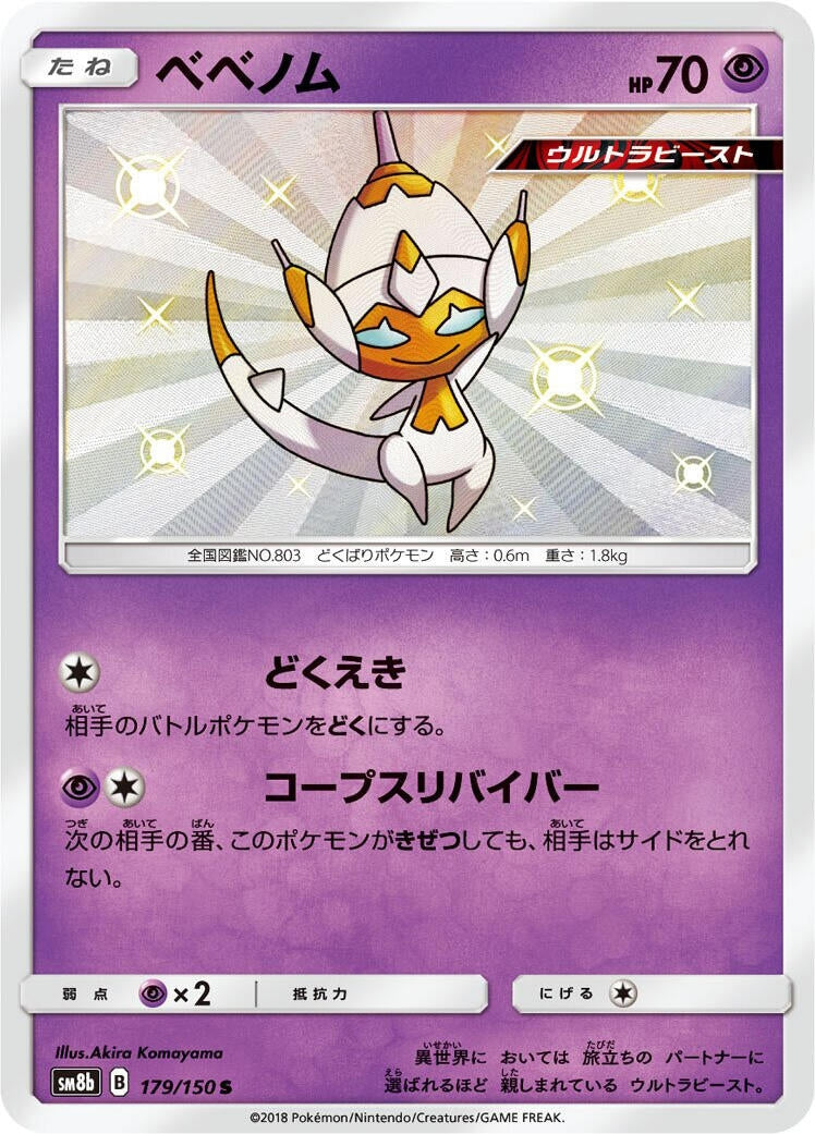 Image for Poipole (179/150) (SM8b: GX Ultra Shiny) (SM8b) - Pokemon Japan