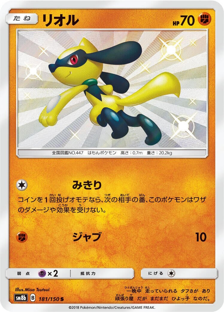 Image for Riolu (181/150) (SM8b: GX Ultra Shiny) (SM8b) - Pokemon Japan