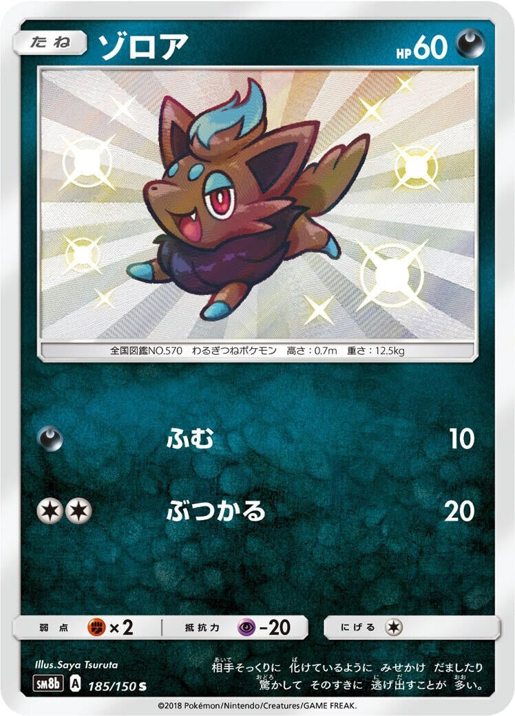 Image for Zorua (185/150) (SM8b: GX Ultra Shiny) (SM8b) - Pokemon Japan