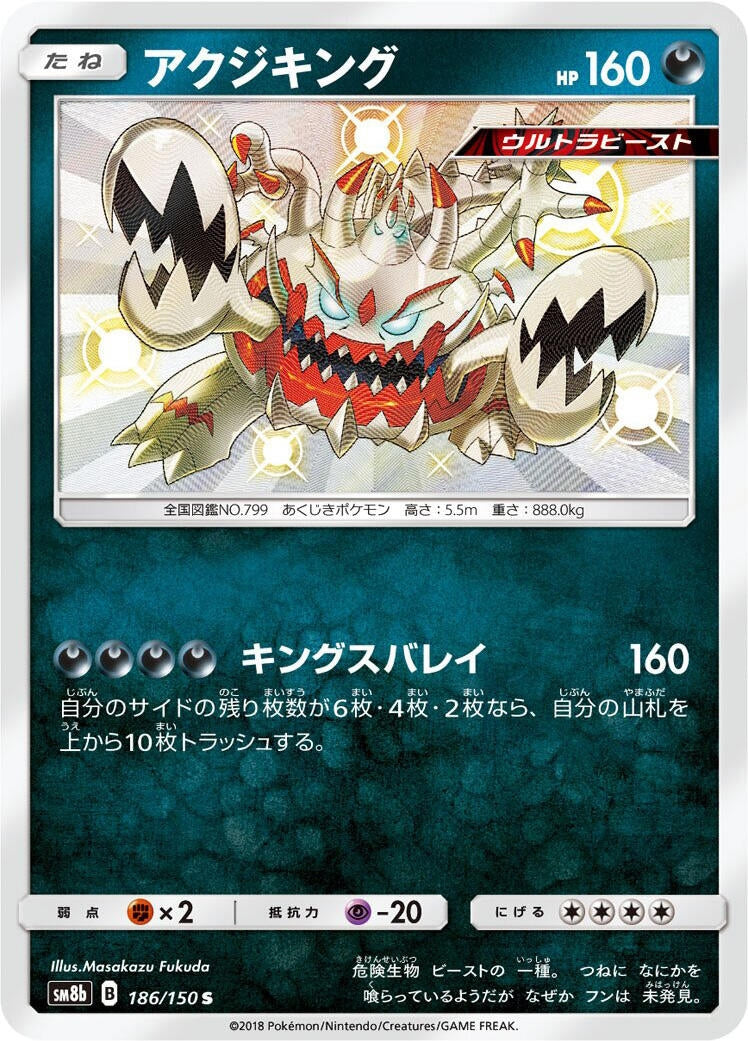 Image for Guzzlord (186/150) (SM8b: GX Ultra Shiny) (SM8b) - Pokemon Japan