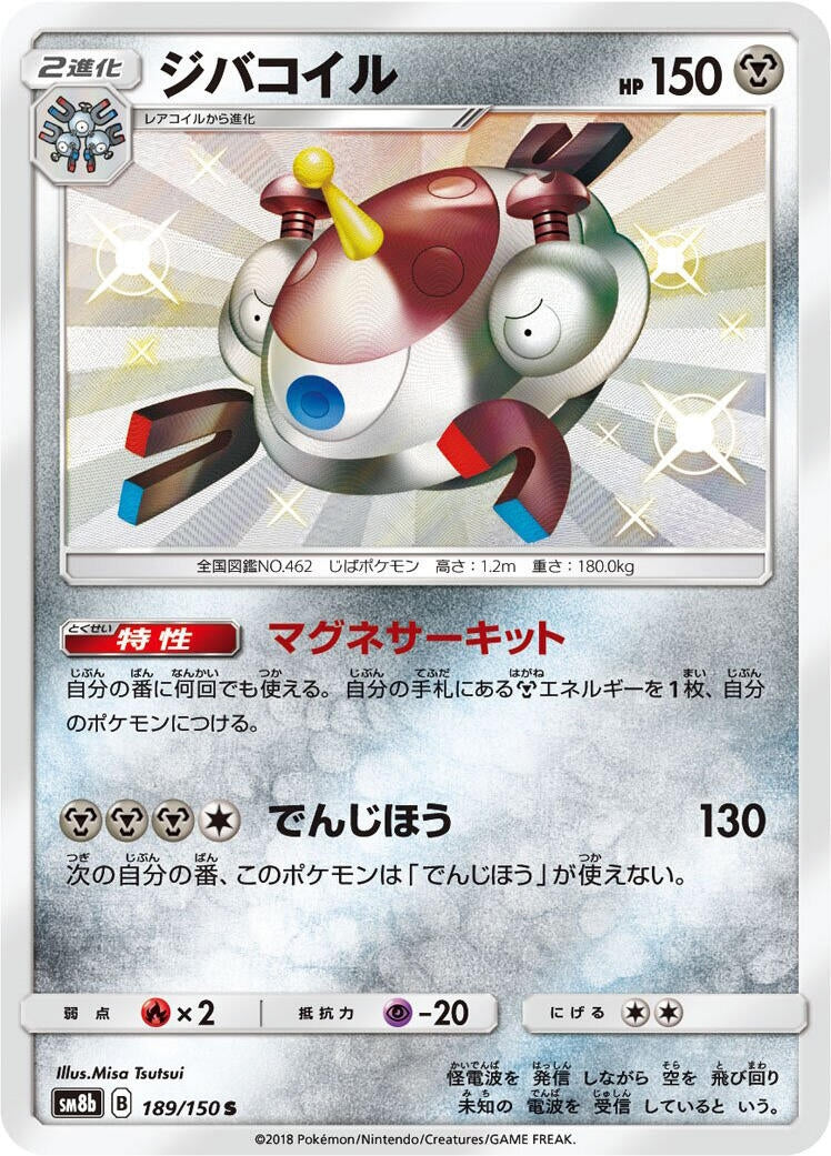 Image for Magnezone (189/150) (SM8b: GX Ultra Shiny) (SM8b) - Pokemon Japan