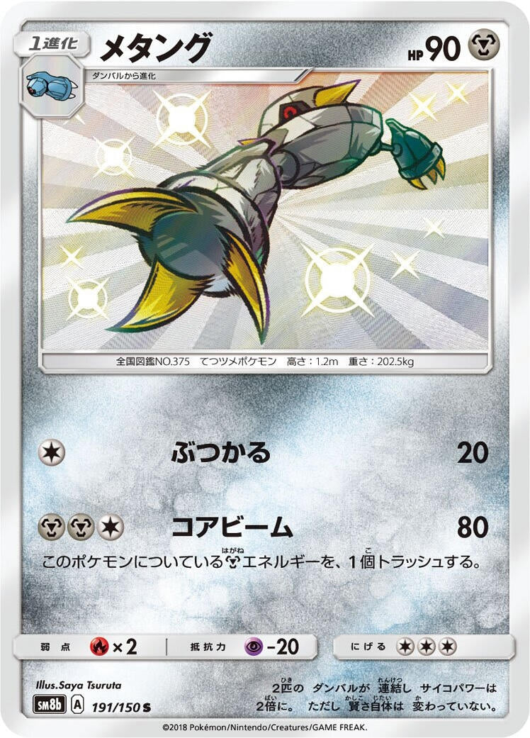 Image for Metang (191/150) (SM8b: GX Ultra Shiny) (SM8b) - Pokemon Japan