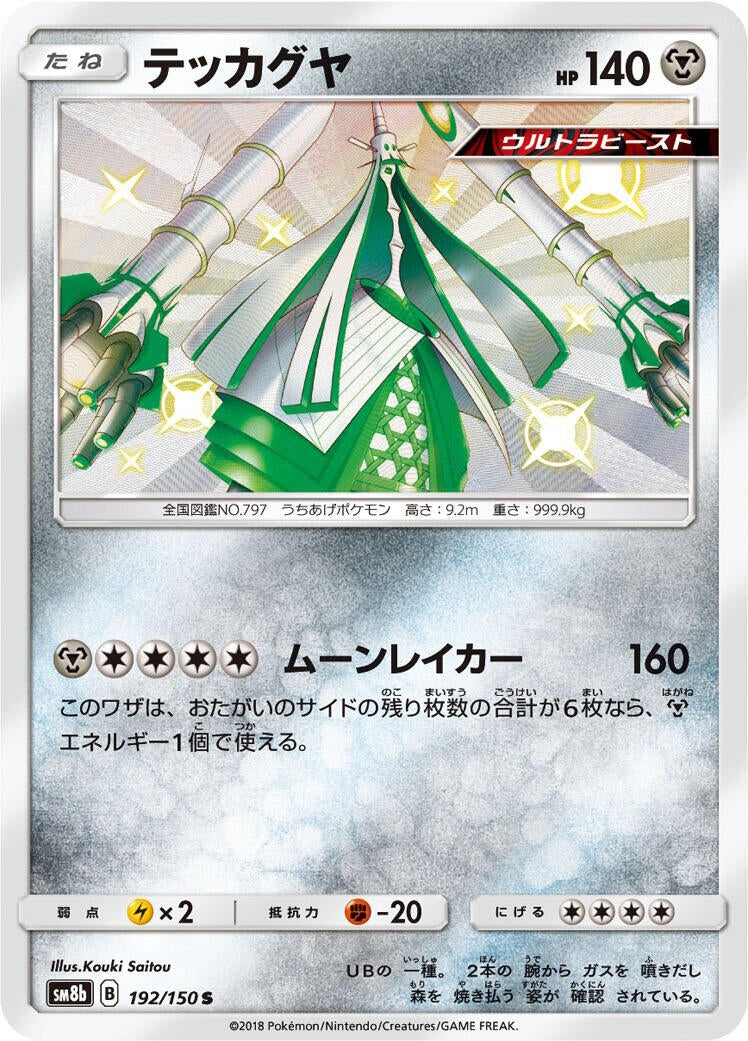Image for Celesteela (192/150) (SM8b: GX Ultra Shiny) (SM8b) - Pokemon Japan