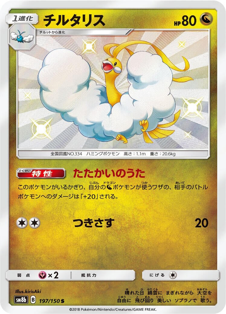 Image for Altaria (197/150) (SM8b: GX Ultra Shiny) (SM8b) - Pokemon Japan