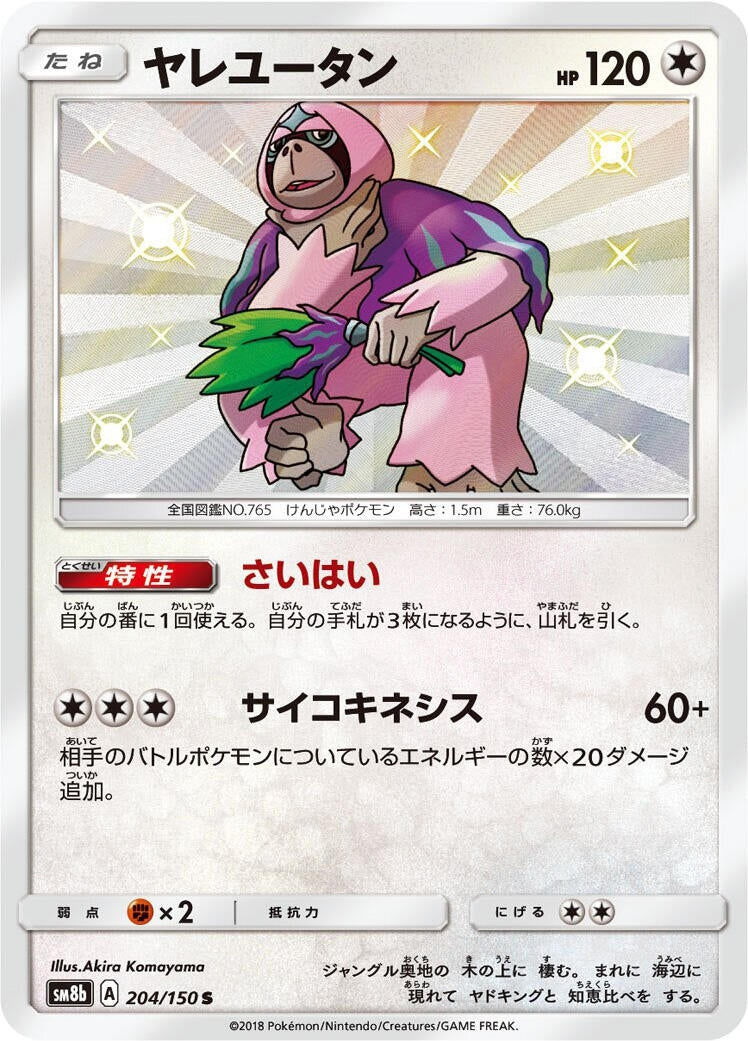Image for Oranguru (204/150) (SM8b: GX Ultra Shiny) (SM8b) - Pokemon Japan