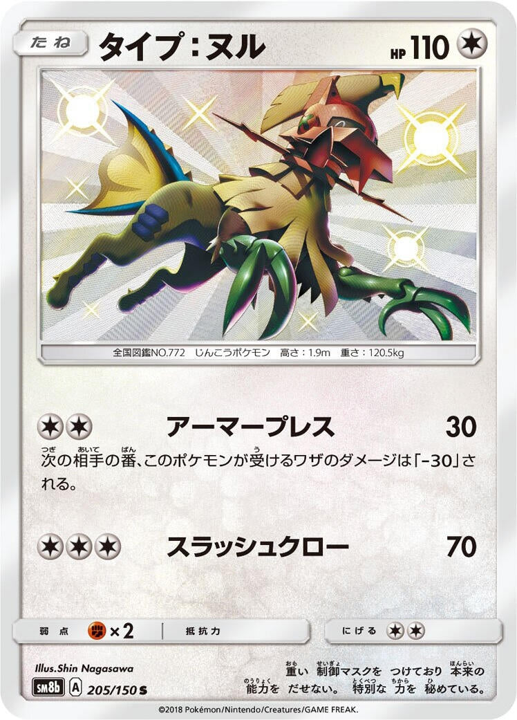 Image for Type: Null (205/150) (SM8b: GX Ultra Shiny) (SM8b) - Pokemon Japan