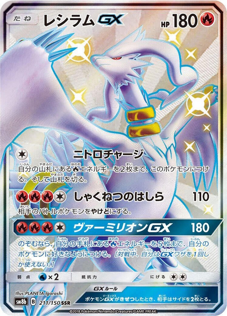 Image for Reshiram GX (211/150) (SM8b: GX Ultra Shiny) (SM8b) - Pokemon Japan