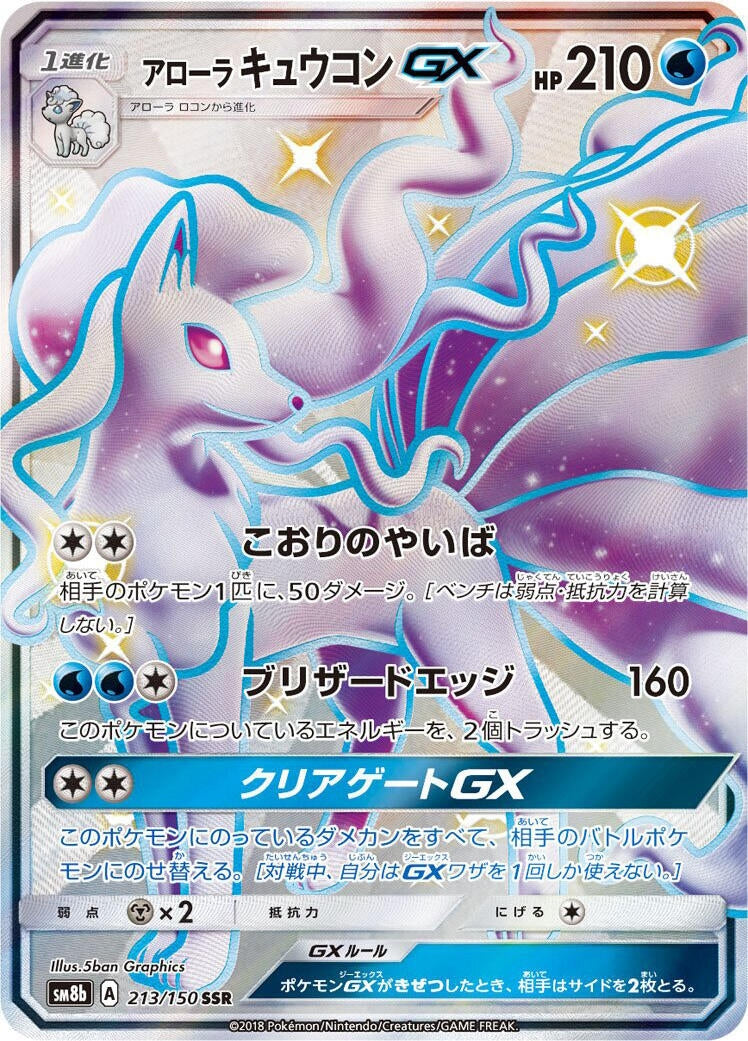 Image for Alolan Ninetales GX (213/150) (SM8b: GX Ultra Shiny) (SM8b) - Pokemon Japan