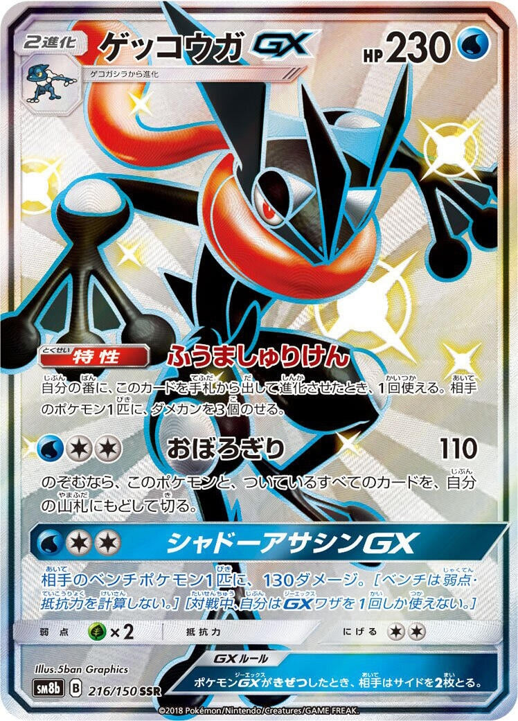 Image for Greninja GX (216/150) (SM8b: GX Ultra Shiny) (SM8b) - Pokemon Japan