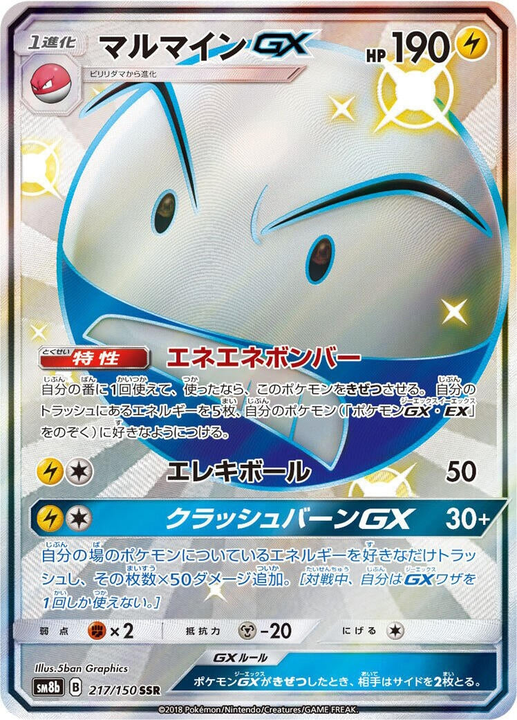 Image for Electrode GX (217/150) (SM8b: GX Ultra Shiny) (SM8b) - Pokemon Japan