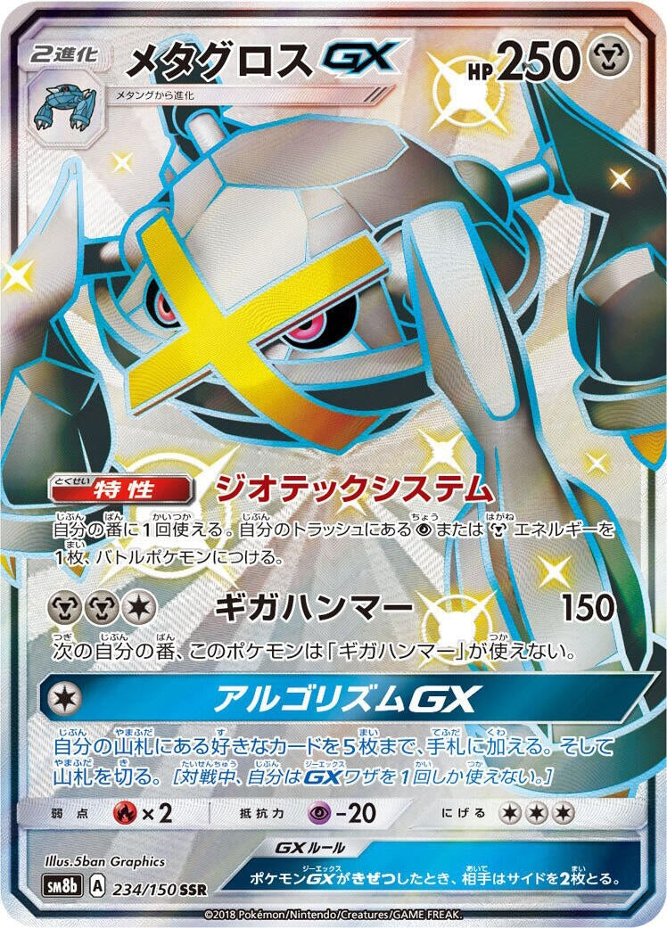 Image for Metagross GX (234/150) (SM8b: GX Ultra Shiny) (SM8b) - Pokemon Japan
