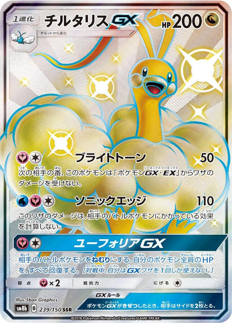 Image for Altaria GX (239/150) (SM8b: GX Ultra Shiny) (SM8b) - Pokemon Japan