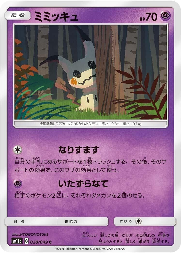 Image for Mimikyu (028/049) (SM11b: Dream League) (SM11b) - Pokemon Japan
