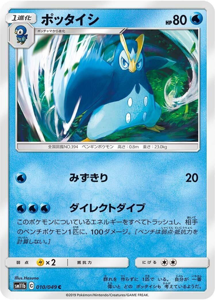 Image for Prinplup (010/049) (SM11b: Dream League) (SM11b) - Pokemon Japan