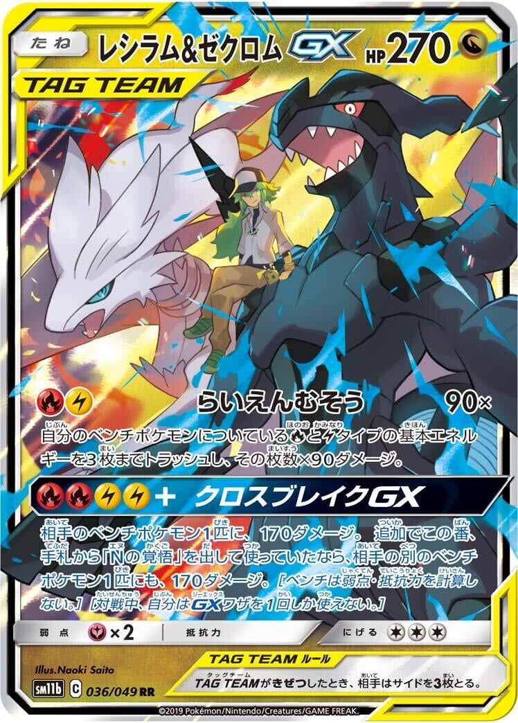Reshiram & Zekrom GX (036/049) (SM11b: Dream League)