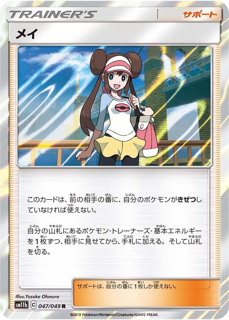 Image for Rosa (047/049) (SM11b: Dream League) (SM11b) - Pokemon Japan