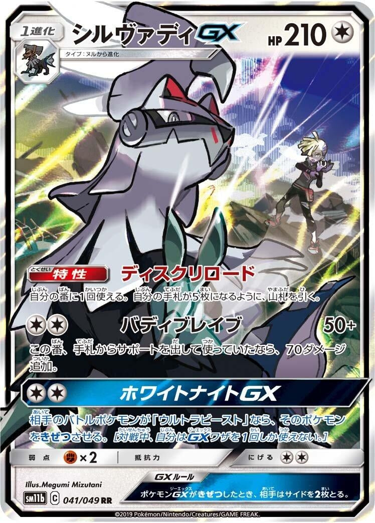 Image for Silvally GX (041/049) (SM11b: Dream League) (SM11b) - Pokemon Japan
