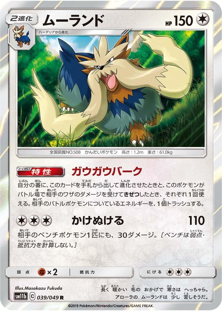 Image for Stoutland (039/049) (SM11b: Dream League) (SM11b) - Pokemon Japan