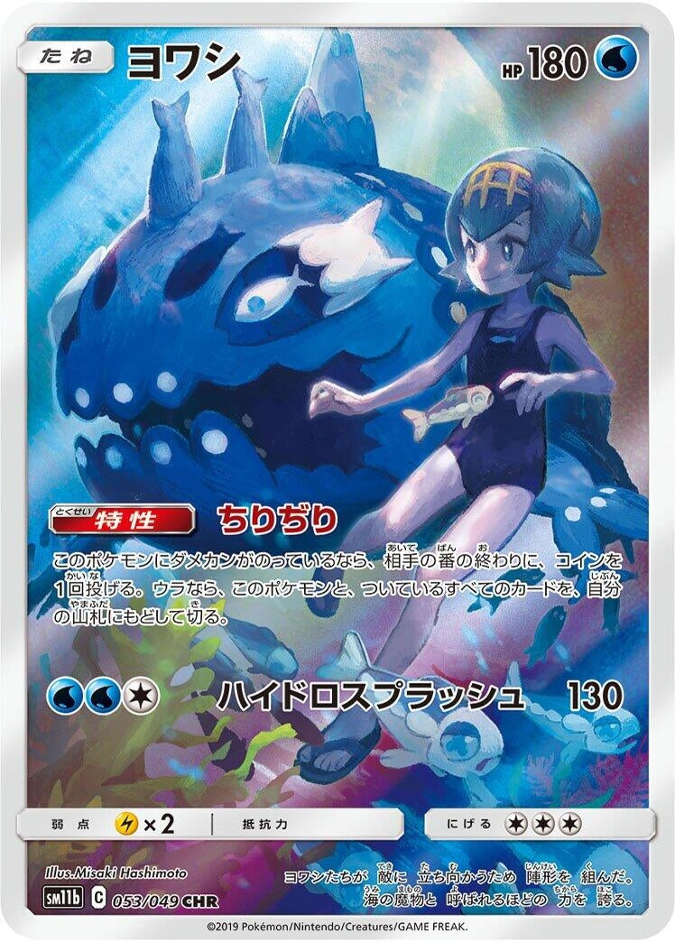 Image for Wishiwashi (053/049) (SM11b: Dream League) (SM11b) - Pokemon Japan
