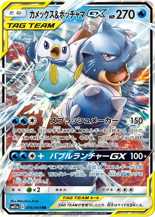 Blastoise & Piplup GX (016/064) (SM11a: Remix Bout)