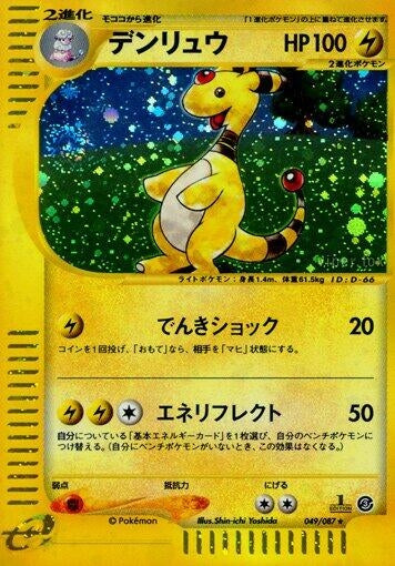 Image for Ampharos (049/087) (Wind from the Sea) - Pokemon Japan
