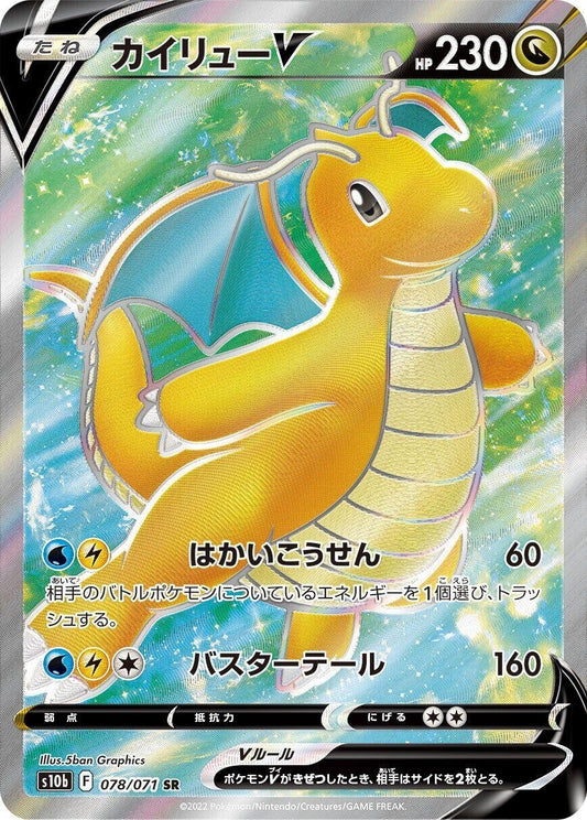 Dragonite V (078/071) (S10b: Pokemon GO)