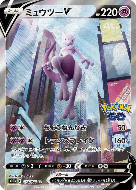 Mewtwo V (074/071) (S10b: Pokemon GO)