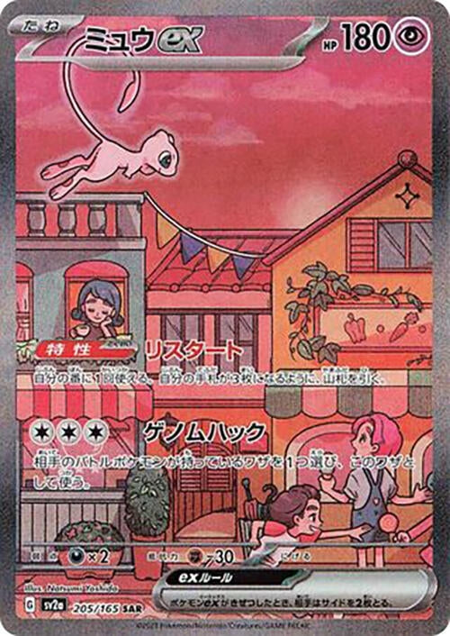 Mew ex (205/165) (SV2a: Pokemon Card 151)