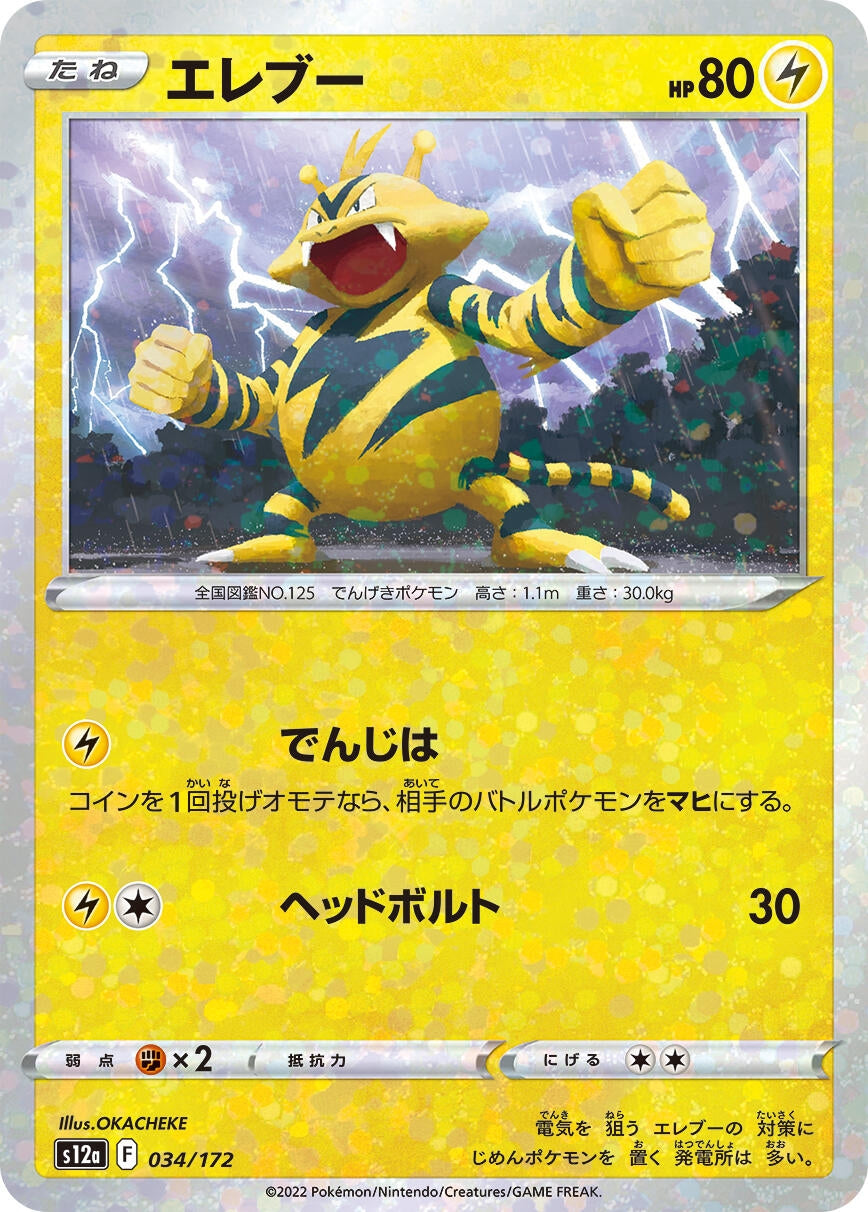 Image for Electabuzz (Mirror Holofoil) (034/172) (S12a: VSTAR Universe) - Pokemon Japan