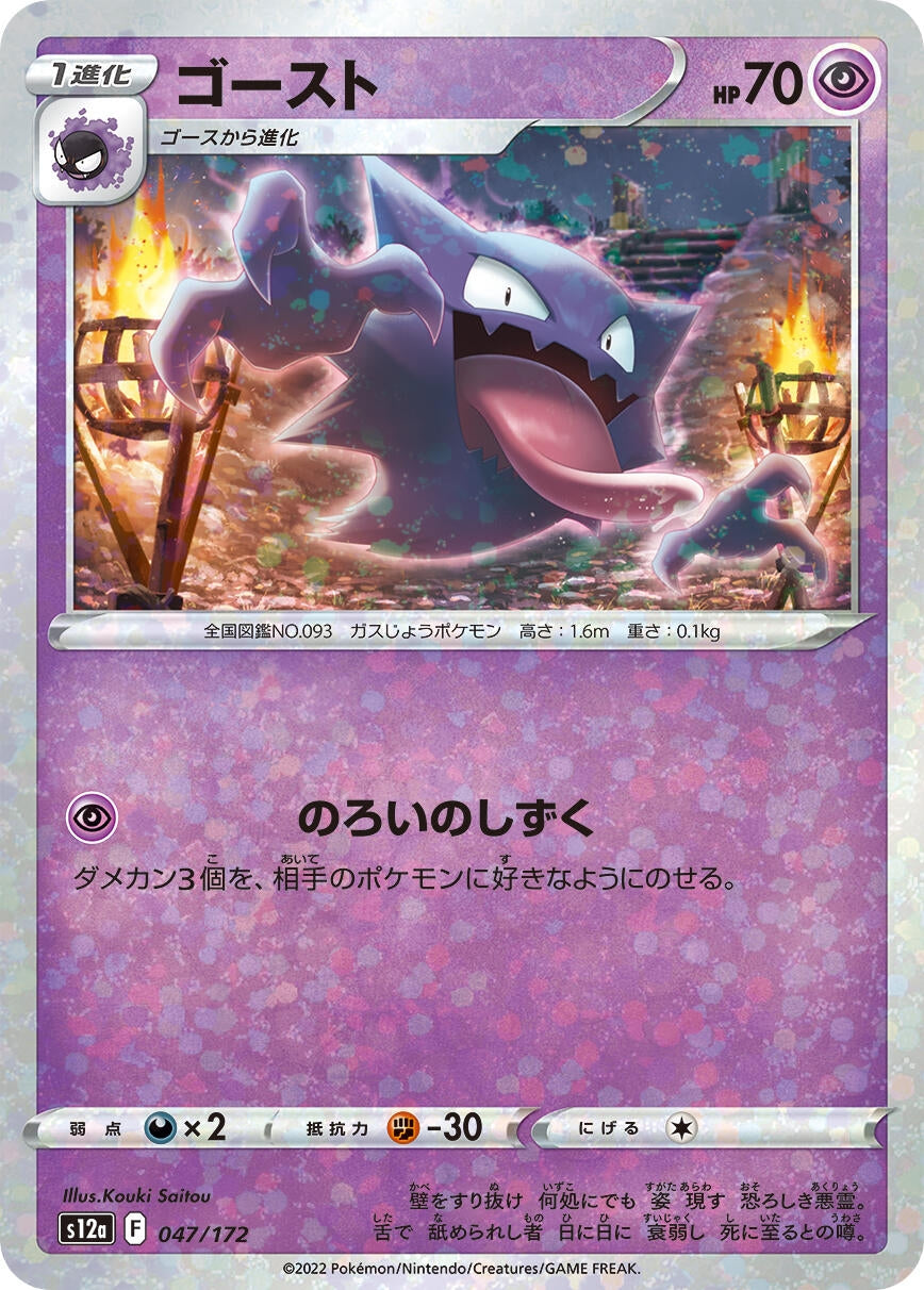 Image for Haunter (Mirror Holofoil) (047/172) (S12a: VSTAR Universe) - Pokemon Japan