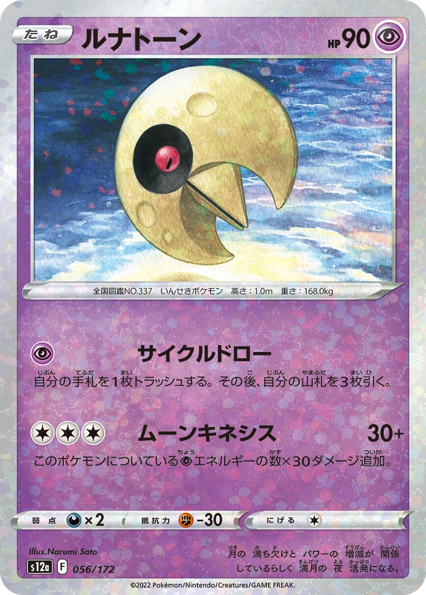 Image for Lunatone - 056/172 (Mirror Holofoil) (056/172) (S12a: VSTAR Universe) - Pokemon Japan