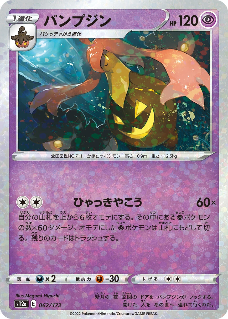Image for Gourgeist (Mirror Holofoil) (062/172) (S12a: VSTAR Universe) - Pokemon Japan